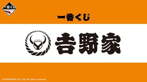 一番くじ 吉野家【全ラインナップ画像・イメージカット(13枚