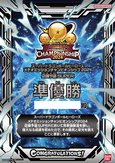 SDBH メテオミッションチャンピオンシップ2024【日本一決定戦 SDBH メテオミッションチャンピオンシップ2024【日本一決定戦