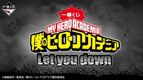 一番くじ 僕のヒーローアカデミア Let you down【イメージカット 一番くじ 僕のヒーローアカデミア Let you down【イメージカット