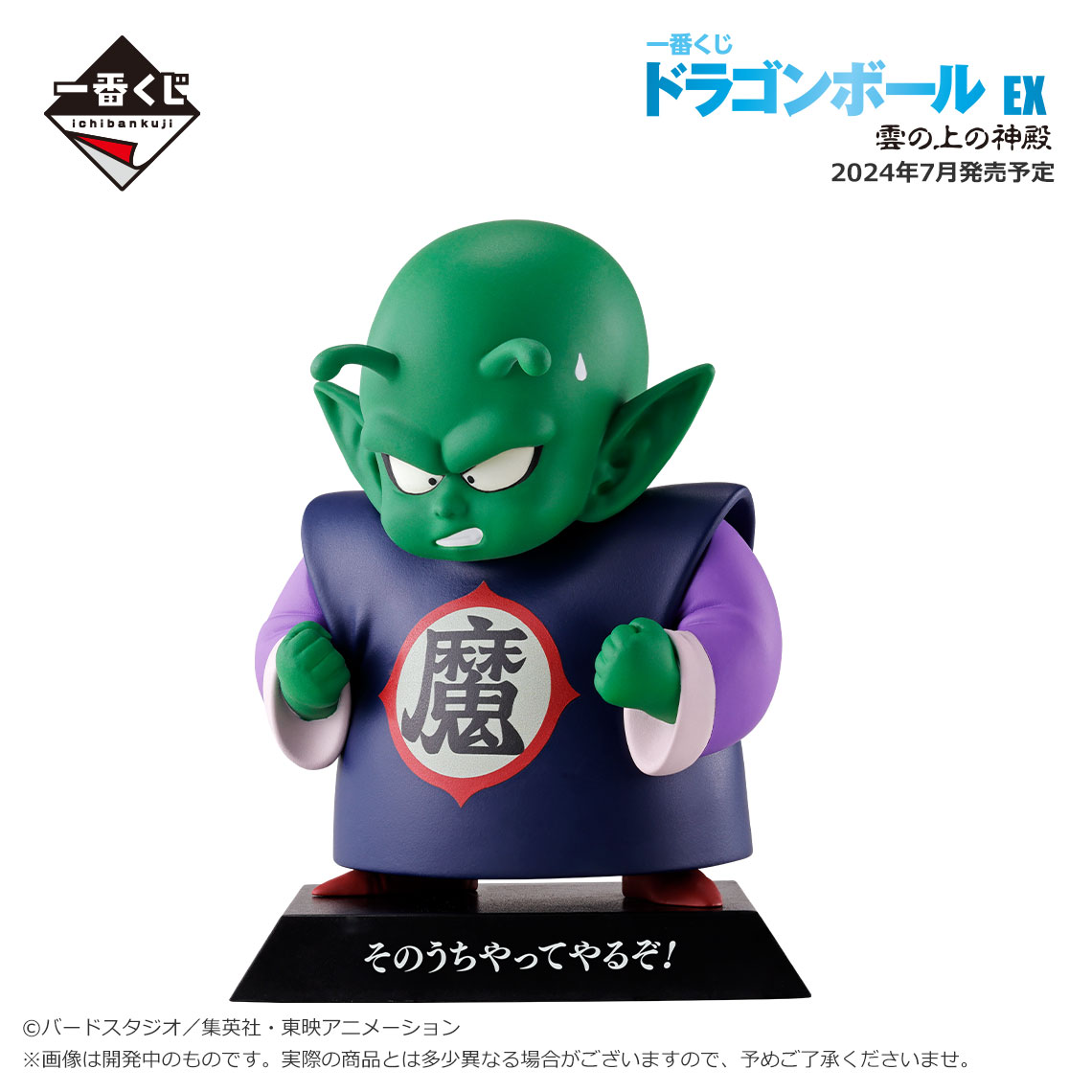 一番くじ ドラゴンボール EX 雲の上の神殿【取扱店舗の検索 公開