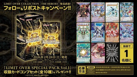 遊戯王 フォロー＆リポストキャンペーン LIMIT OVER SPECIAL PACK Vol