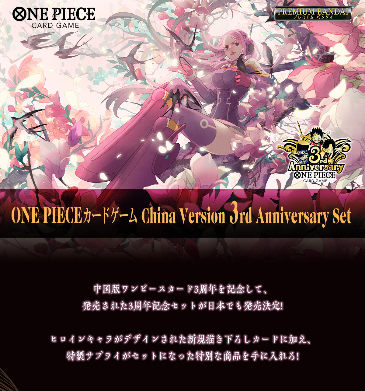 ONE PIECE カードゲーム China Version 3rd Anniversary Set【商品仕様