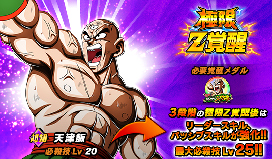 ドッカンバトル LR極限Z覚醒『最後の気功砲 天津飯』各スキル