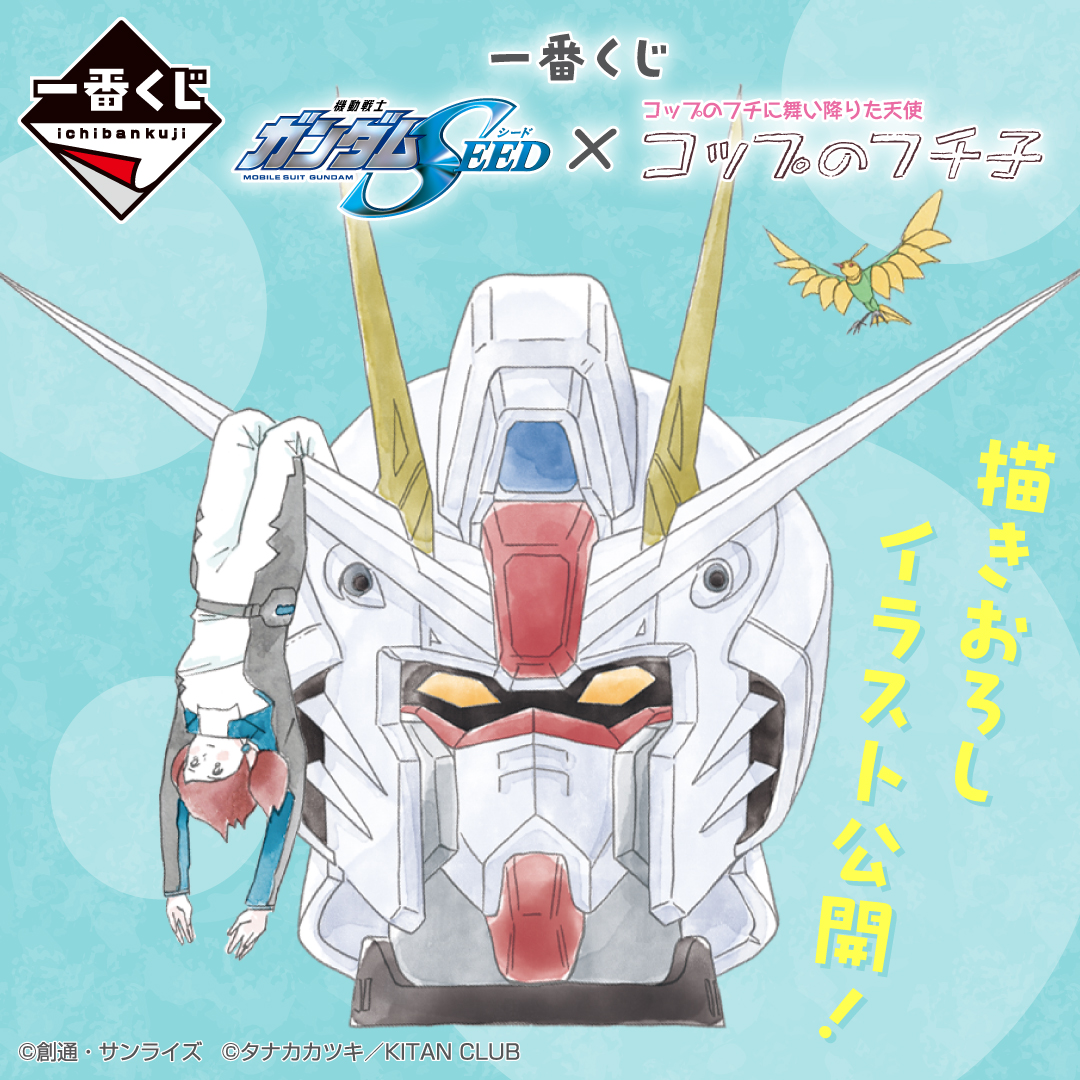 一番くじ 機動戦士ガンダムSEED×コップのフチ子【アソート数 追記
