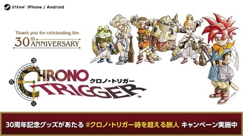 クロノ・トリガー時を超える旅人 キャンペーン【賞品 追加】応募は本日