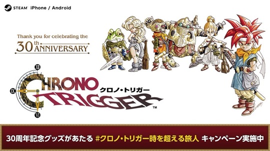 クロノ・トリガー時を超える旅人 キャンペーン【賞品 追加】応募は本日