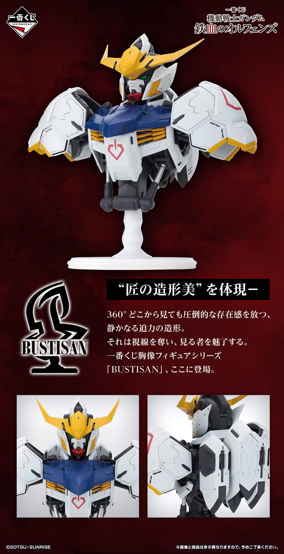 一番くじ 機動戦士ガンダム 鉄血のオルフェンズ【企画担当者
