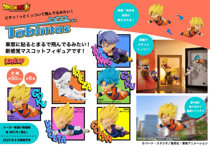 ドラゴンボール・DBSDV・DBFW 関連グッズ 発売日・通販リスト