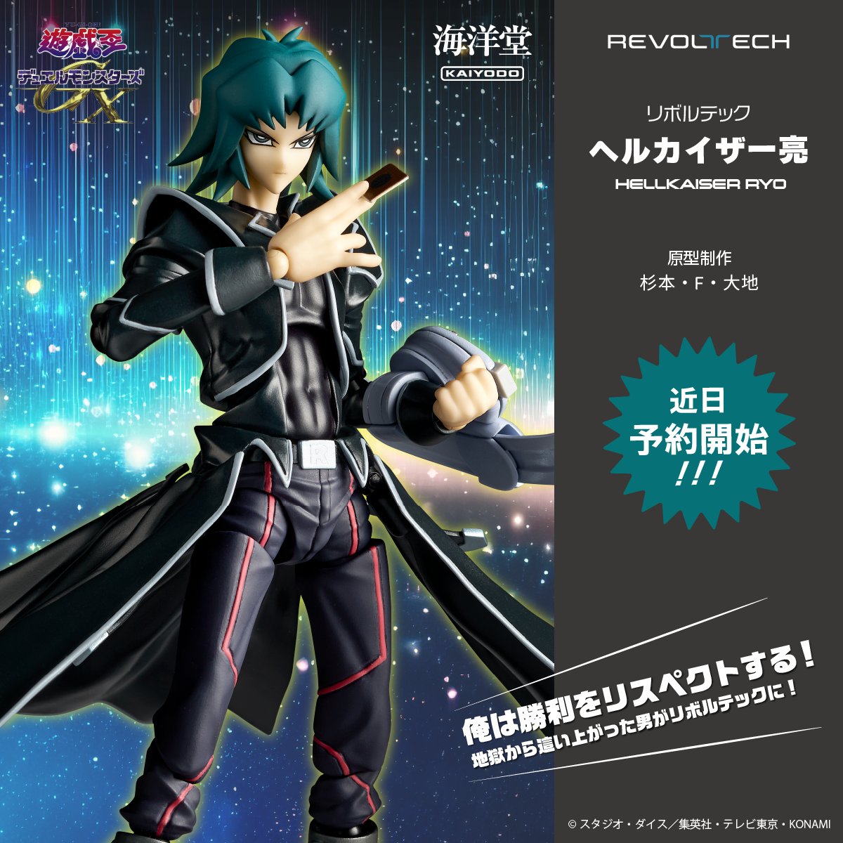 リボルテック 遊戯王GX ヘルカイザー亮【商品仕様・画像 公開 リボルテック 遊戯王GX ヘルカイザー亮【商品仕様・画像 公開