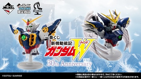 一番くじ 新機動戦記ガンダムW 30th Anniversary【PV動画(1分10秒