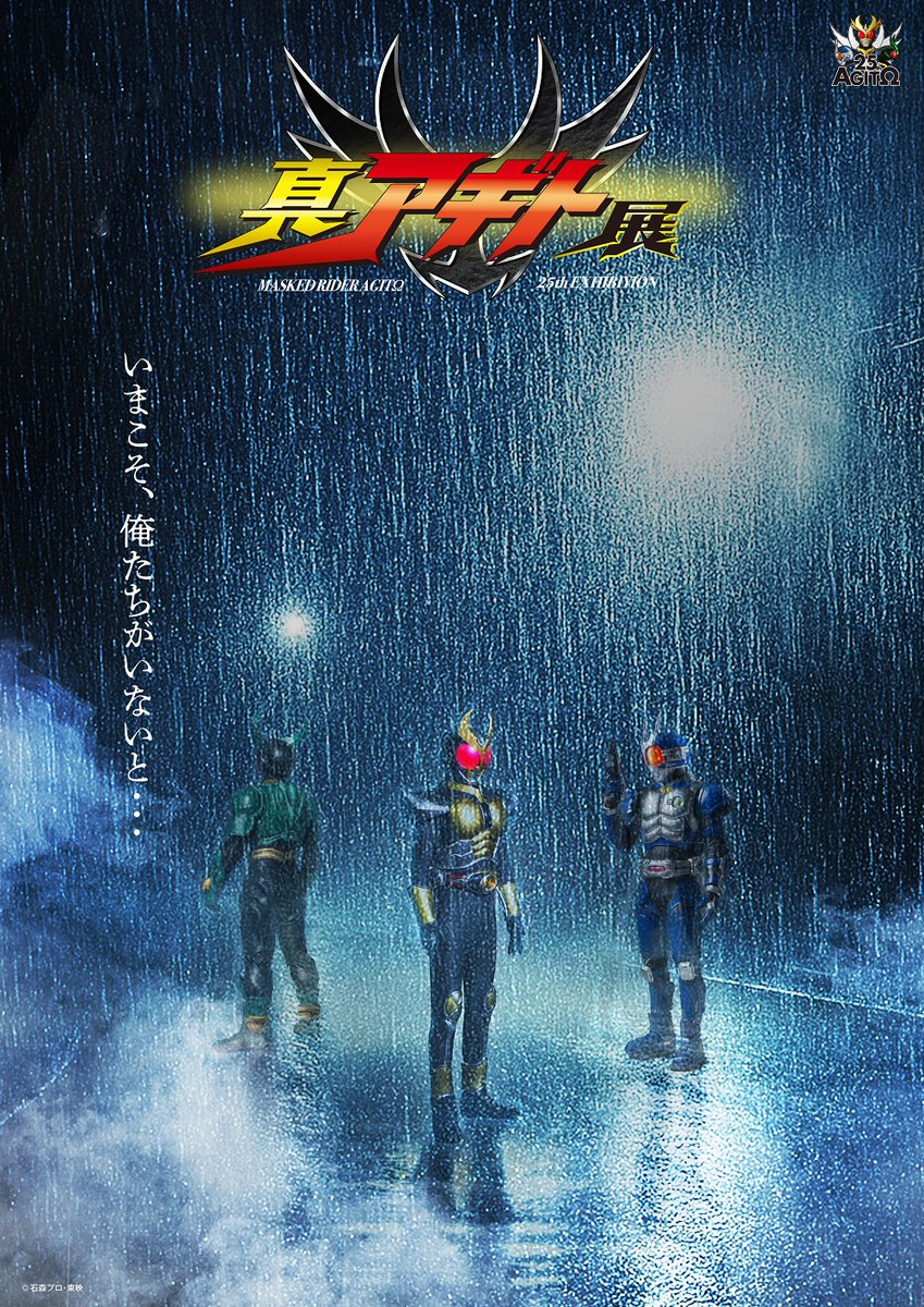 仮面ライダーアギト25周年記念 真アギト展 真ティザービジュアル＆真