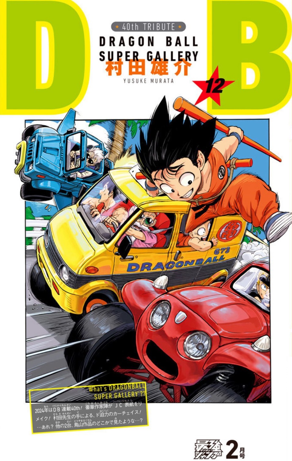 DRAGON BALL』全42巻の表紙を超豪華作家陣が1巻ずつ描き下ろす DRAGON BALL』全42巻の表紙を超豪華作家陣が1巻ずつ描き下ろす