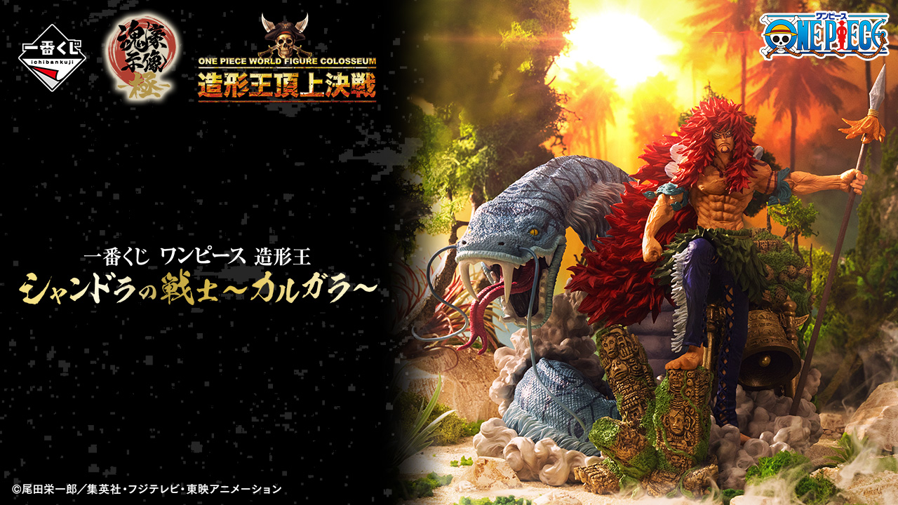 一番くじ ワンピース 造形王 シャンドラの戦士~カルガラ 一番くじ ワンピース 造形王 シャンドラの戦士~カルガラ