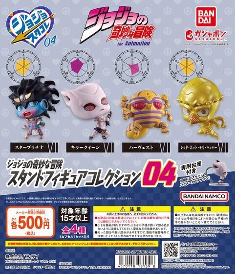 ジョジョの奇妙な冒険 スタンドフィギュアコレクション04【台紙・商品