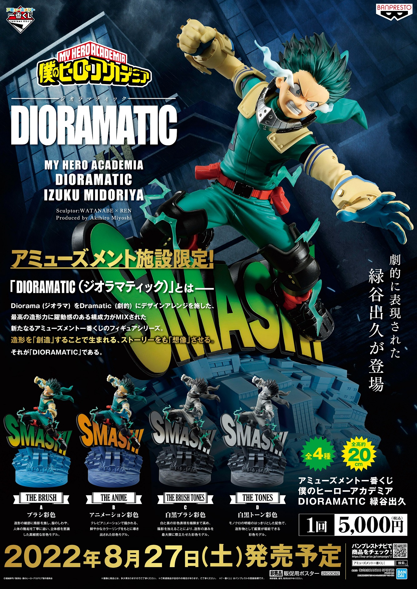 アミューズメント一番くじ 僕のヒーローアカデミア DIORAMATIC 緑谷出 ...