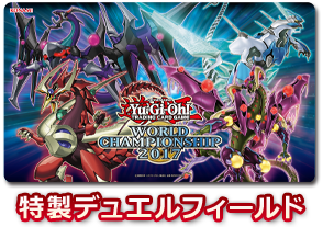 遊戯王 2017年「新商品・再販 発売日」「イベント・大会」リスト