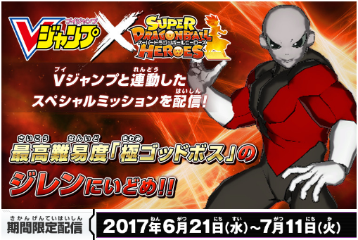 スーパードラゴンボールヒーローズ Vジャンプ連動スペシャルミッション 極ゴッドボス ジレンにいどめ 遊戯王 ドラゴンボール通販予約情報局