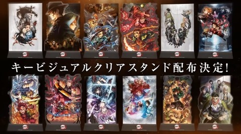 鬼滅の刃 入場者特典 キービジュアルクリアスタンド 11枚 コンプリート おまけ 鬼滅シアター「鬼滅の刃」特別編集版 劇場上映 入場者特典は