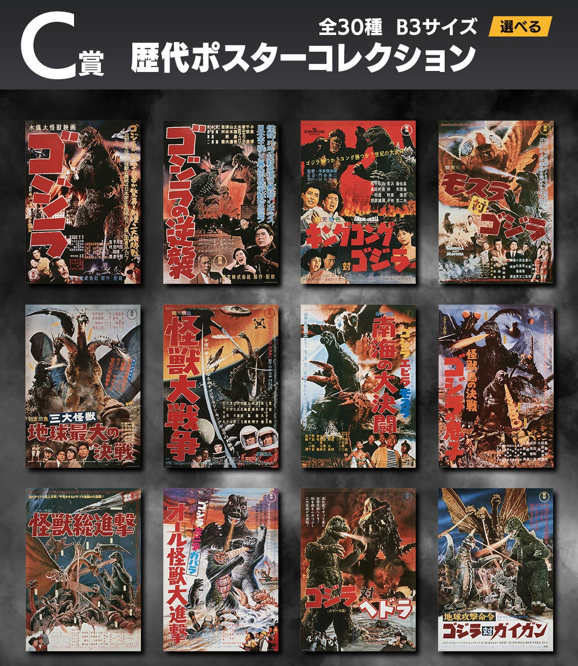 一番くじ ゴジラ C賞 歴代ポスターコレクション ゴジラ－1.0
