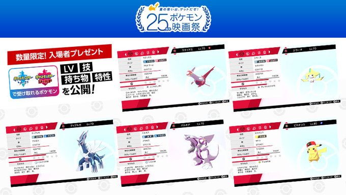 25周年ポケモン映画祭 入場者プレゼント ソード シールドで受け取れるポケモンのレベル 技などの詳細 公開 遊戯王 ドラゴンボール通販予約情報局