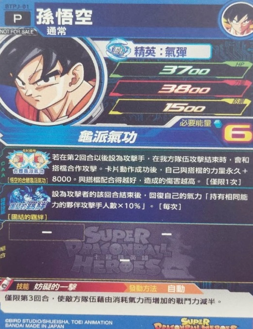台湾版 SDBH 週刊宝島少年2023年18+19号に『BTPJ-01 孫悟空』が