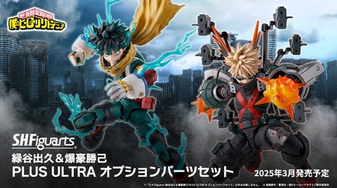 僕のヒーローアカデミア S.H.Figuarts 緑谷出久&爆豪勝己 PLUS 僕のヒーローアカデミア S.H.Figuarts 緑谷出久&爆豪勝己 PLUS