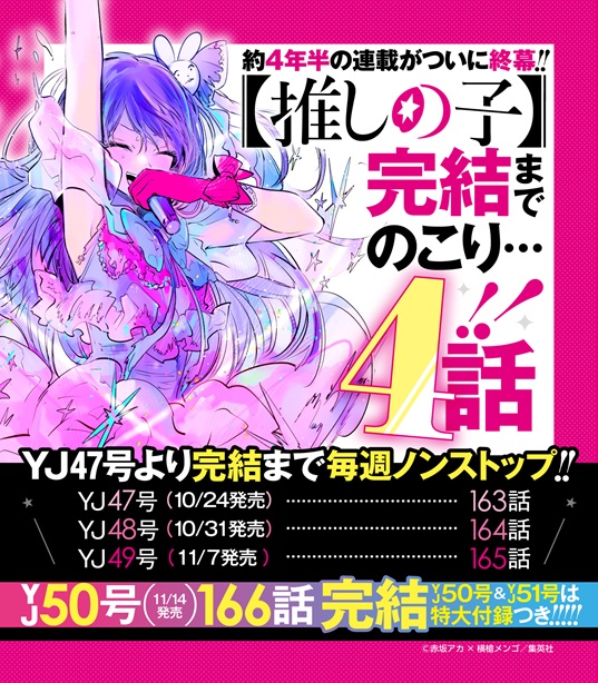 推しの子】 11月14日(木)発売の週刊ヤングジャンプ50号で完結 完結まで