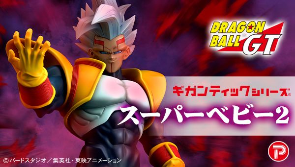 ギガンティックシリーズ スーパーベビー2【商品仕様・画像