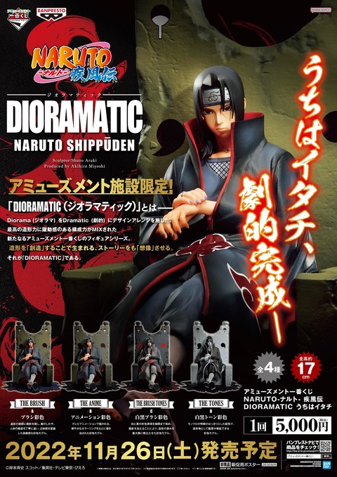 NARUTO うちはイタチ DIORAMATIC ジオラマティック C賞