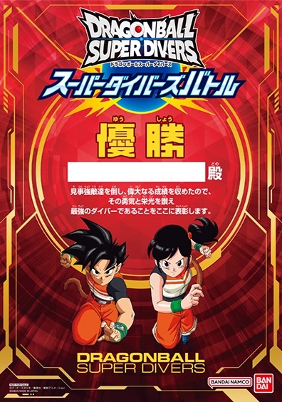 ドラゴンボールスーパーダイバーズ スーパーダイバーズバトル 3