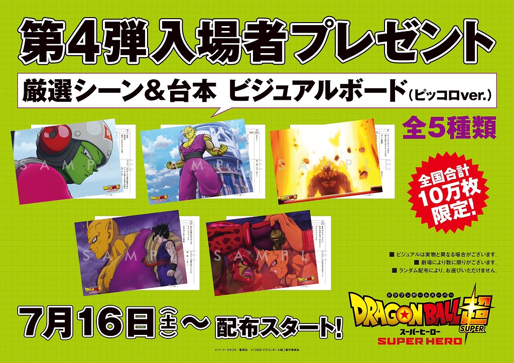 ドラゴンボール超スーパーヒーロー 第3弾／第4弾入場者プレゼント
