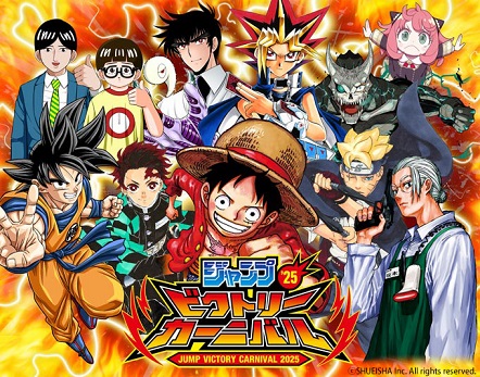 ジャンプビクトリーカーニバル2025 おはスタ応募枠 (2会場合計