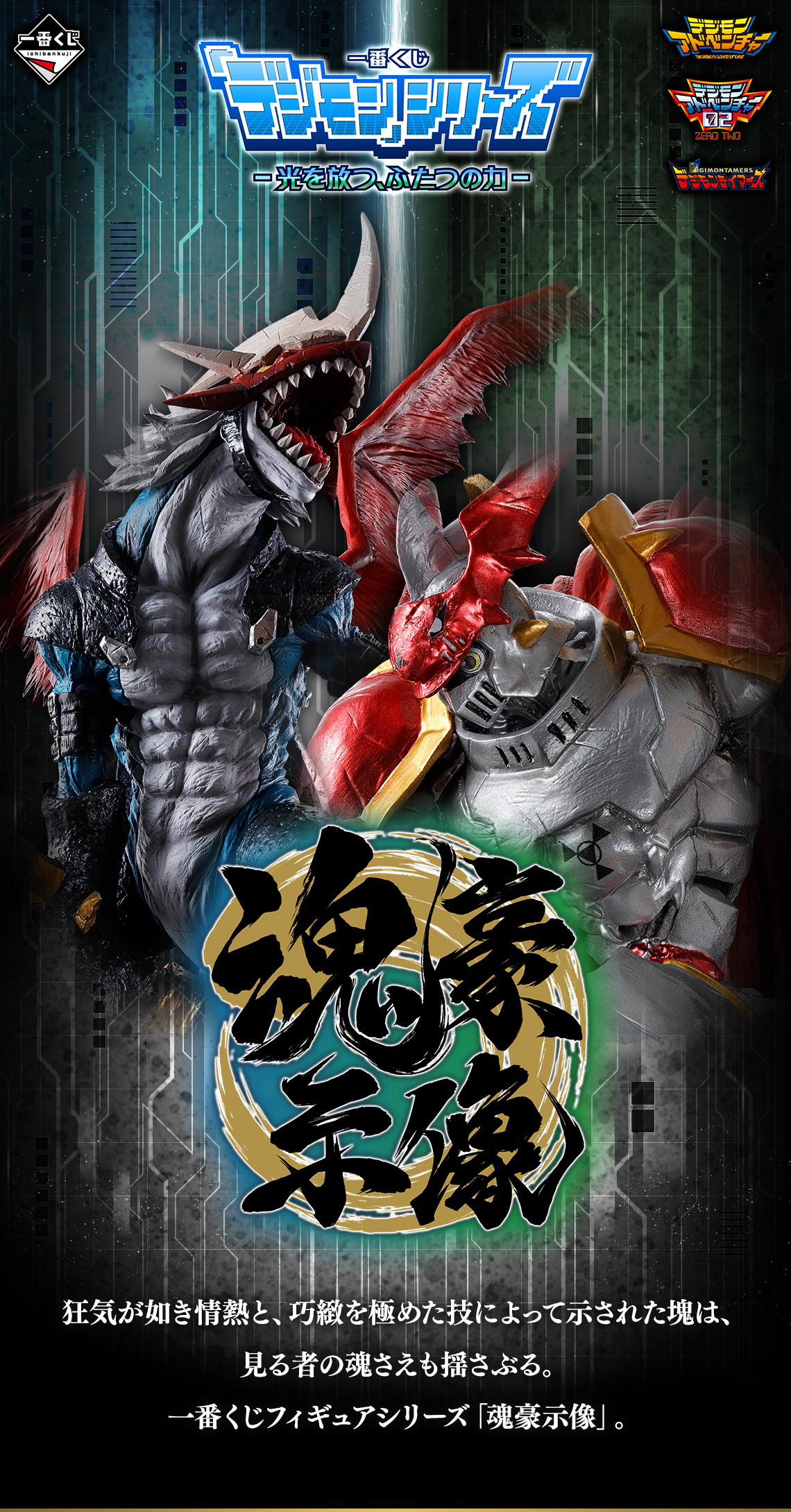一番くじ 「デジモン」シリーズ -光を放つ、ふたつの力-【開発者 一番くじ 「デジモン」シリーズ -光を放つ、ふたつの力-【開発者