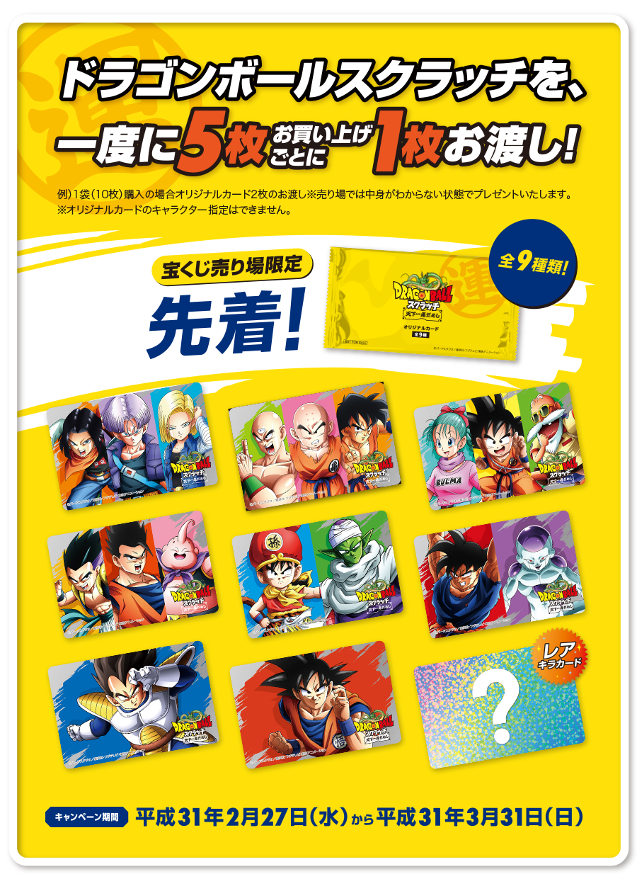 ドラゴンボールスクラッチカード