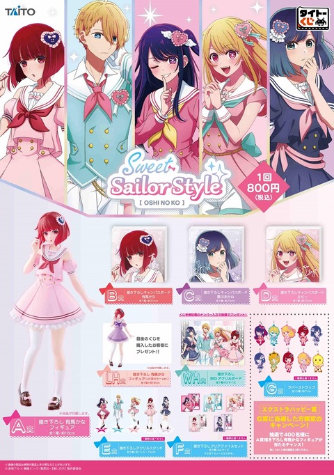 タイトーくじ【推しの子】Sweet Sailor Style アソート数・商品