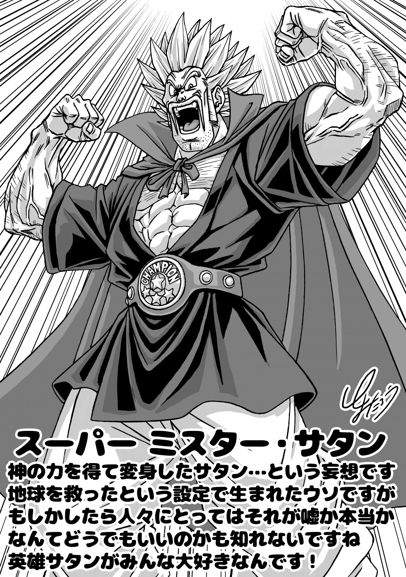 とよたろうが描いてみた！！「スーパー ミスター・サタン」【2026年8月