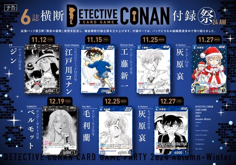 6誌横断 名探偵コナンTCG 付録祭24 AW【付録カード7枚 公開 6誌横断 名探偵コナンTCG 付録祭24 AW【付録カード7枚 公開