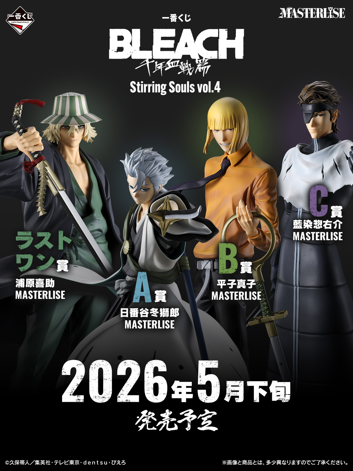 一番くじ BLEACH Stirring Souls vol.4【アソート数 追記】5月発売予定