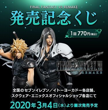 FINAL FANTASY Ⅶ REMAKE 発売記念くじ 現在の販売・買取相場【G賞