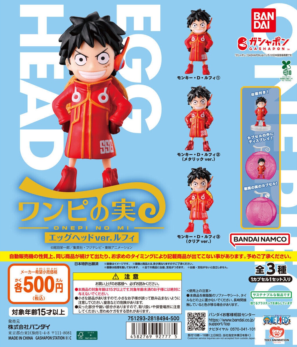 ワンピの実 エッグヘッドver.ルフィ【入荷状況＆取扱店舗の検索 公開