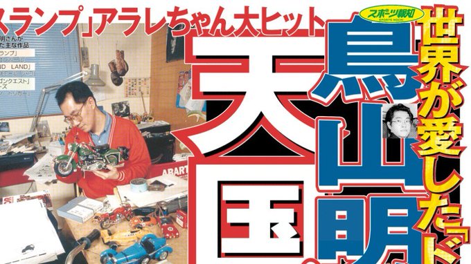 2024年3月9日付スポーツ報知は1日に死去した鳥山明さんの人生を3