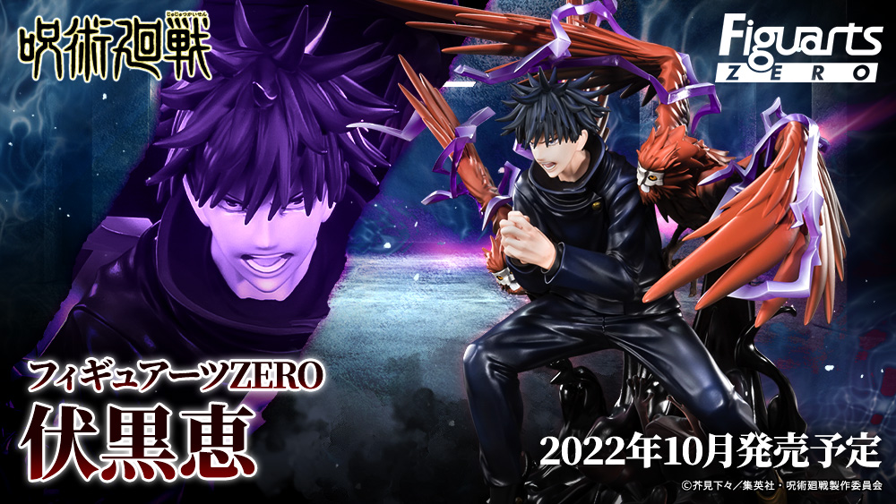 呪術廻戦 フィギュアーツZERO 伏黒恵【発売日(曜日) 追記】 : 遊戯王