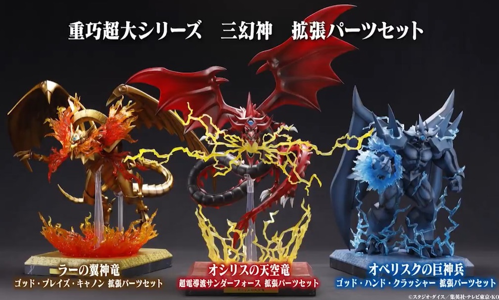 遊戯王 三幻神 / コトブキヤ特典 専用台座 遊戯王 25周年 三幻神 フィギュア 特典専用台座付 重巧超大
