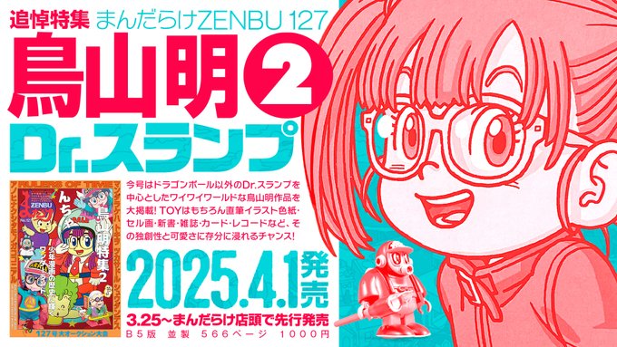 まんだらけZENBU127号 特集は鳥山明② Dr.スランプ【4月1日発売 まんだらけZENBU127号 特集は鳥山明② Dr.スランプ【4月1日発売