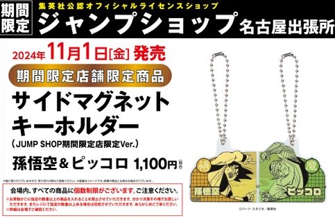 ジャンプショップ サイドマグネットキーホルダー 5点セット サイドマグネット キーホルダー 孫悟空&ピッコロ』ジャンプ