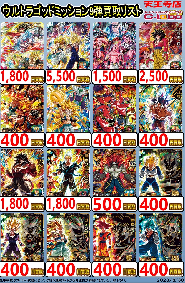 SDBH UGM9弾 発売60日目の販売・買取相場(店頭&ネット)『シークレット