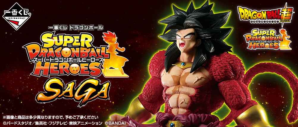 一番くじ ドラゴンボール Super Dragonball Heroes Saga 取扱店舗の検索 追加 スーパードラゴンボールヒーローズ Sdbh 11 12更新 遊戯王 ドラゴンボール通販予約情報局