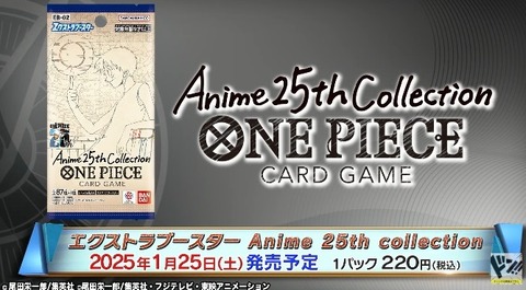 エクストラブースター Anime 25th collection あみあみ13%OFFで