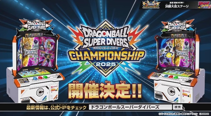 ドラゴンボールスーパーダイバーズ CHAMPIONSHIP 2025