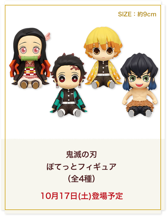 ぽてっとフィギュア 鬼滅の刃 ナムコ限定プライズ 3体セット｜